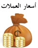 سعر العملات الدولار اليورو بالجنية المصري 14-6-2011
