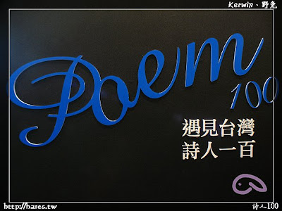 [台南] 遇見台灣 詩人一百