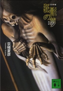 狂骨の夢 (京極 夏彦) 狂骨の夢 (京極 夏彦)