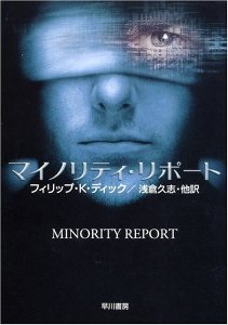 マイノリティ・リポート―ディック作品集 (ハヤカワ文庫SF) マイノリティ・リポート―ディック作品集 (ハヤカワ文庫SF)
