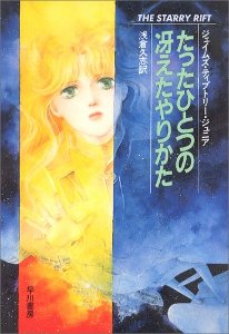 たったひとつの冴えたやりかた (ハヤカワ文庫)