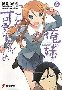 俺の妹がこんなに可愛いわけがない 5