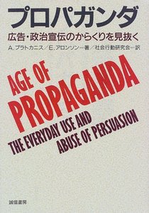プロパガンダ―広告・政治宣伝のからくりを見抜く プロパガンダ―広告・政治宣伝のからくりを見抜く