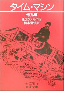 タイム・マシン 他九篇 (岩波文庫)
