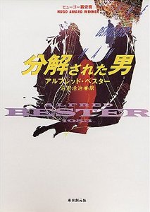 分解された男 (創元SF文庫) 分解された男 (創元SF文庫)