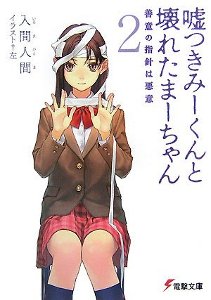 嘘つきみーくんと壊れたまーちゃん 2 善意の指針は悪意 (電撃文庫 い 9-2) 嘘つきみーくんと壊れたまーちゃん 2 善意の指針は悪意 (電撃文庫 い 9-2)
