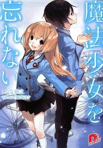 魔法少女を忘れない (集英社スーパーダッシュ文庫 し 4-2) 魔法少女を忘れない (集英社スーパーダッシュ文庫 し 4-2)