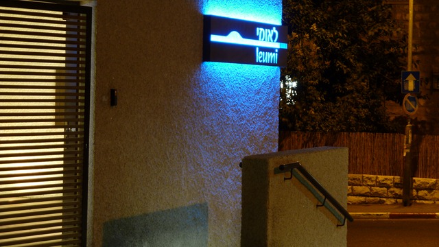 [family, yeshiva, jerusalem at night 090[3].jpg]