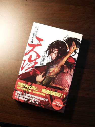 2010-07-11 天誅第三部卷2