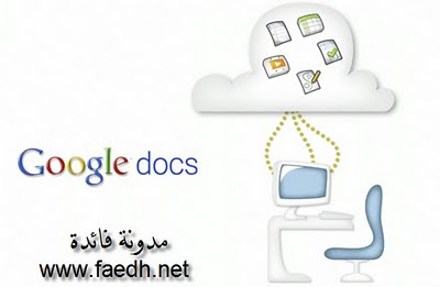 فوائد منوعة: خدمة قوقل مستندات Google Docs