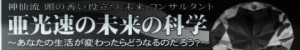 亜光速の未来の科学ウェブサイトシリーズ