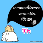 อากาศแถวนี้มันหนาว