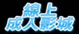 點我進入綺麗影城會員專區