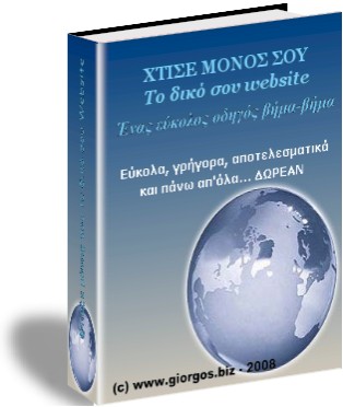ΧΤΙΣΕ ΜΟΝΟΣ ΣΟΥ Το δικό σου website (ΔΩΡΕΑΝ)