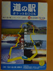 東北道の駅スタンプラリー2009　スタンプ帳