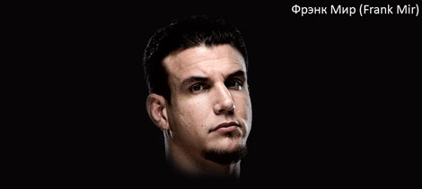 Фрэнк Мир (Frank Mir) Фрэнк Мир (Frank Mir)