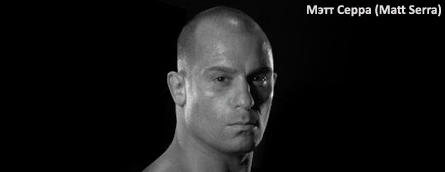 Мэтт Серра (Matt Serra) Мэтт Серра (Matt Serra)