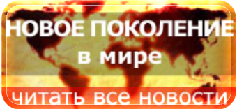 Новое поколение в мире