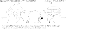 鳩山やる夫＆オザワ「どんな気持ち？」