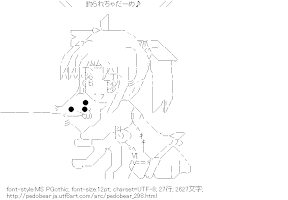 [AA]釣られちゃだーめ♪