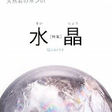天然石のホン01水晶 1890円