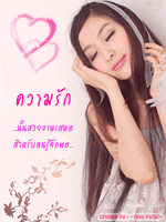 ความรัก