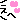 えへ えへ