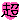 超 超