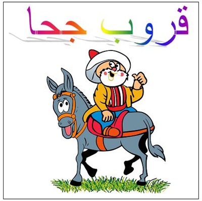 قروب جحا قروب جحا