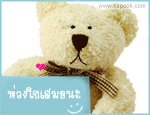ห่วงใยเสมอนะ