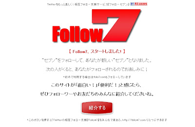 「follow7」7人と相互フォロー支援Webサービス