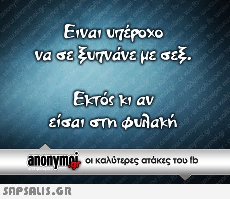 Εναι υπέροχο ε ξυπνάνε με σε να EKTOs k1 av είσαι στη φυλακη anonyme-οι καλύτερες ατάκες του fb 