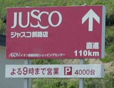[jusco_100km[3].jpg]