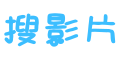 搜影片