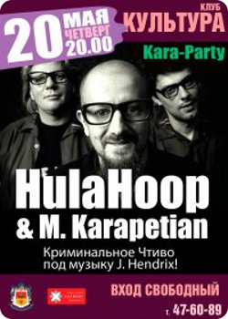20 мая - Hula Hoop и Марат Карапетян в клубе "Культура"