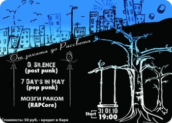 31 января – D. Silence & 7 Day’S in May & гр.»МОЗГИ РАКОМ»