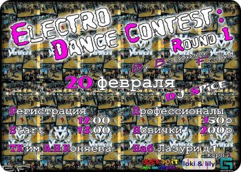 фото 20 февраля - Electro Dance Contest: Round 1