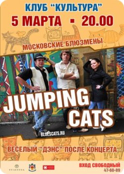 5 марта - Jumping cats в Твери