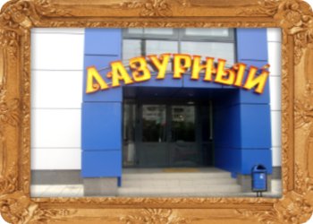 Лазурный
