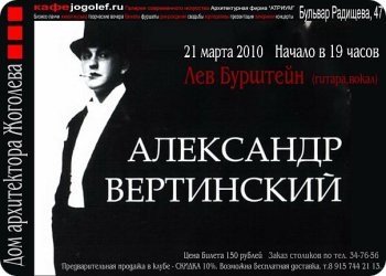 21 марта - Вечер, посвящённый А. Вертинскому