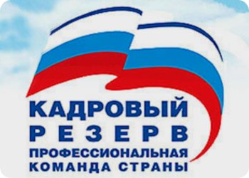 Прием документов на включение в резерв управленческих кадров Тверской области