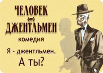 3 апреля - Спектакль "Человек и джентльмен"