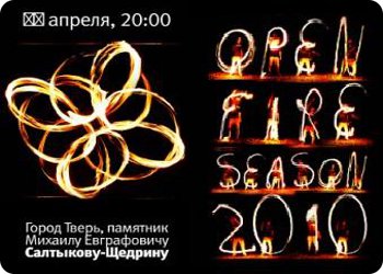 10 апреля - Open Fire Season 2010
