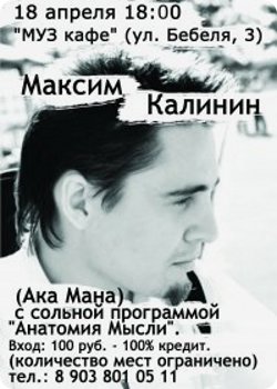 фото 18 апреля - Максим Калинин (Ака Мана) с программой "Анатомия Мысли"