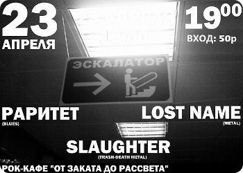 фото 23 апреля - РАРИТЕТ, LOST NAME и SLAUGHTER в Отзакатнике