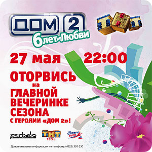 27 мая - Дом-2 Party