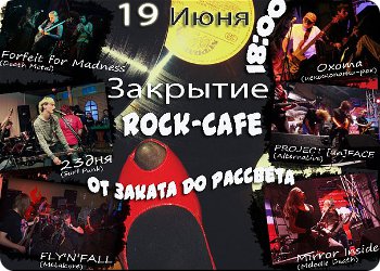 19 июня - Закрытие сезона рок-кафе в клубе "От заката до рассвета"