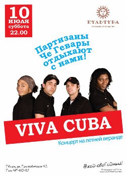 10 июля - Viva Cuba в Культуре