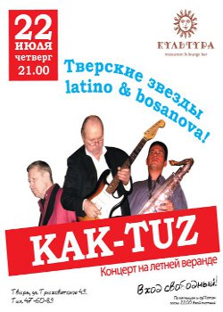 22 июля - Группа Kak-tuz в клубе Культура