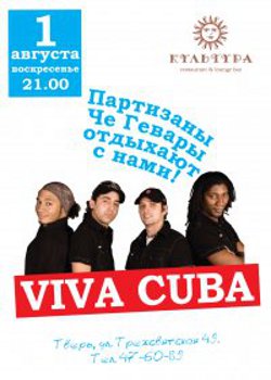 фото 1 августа - Viva Cuba